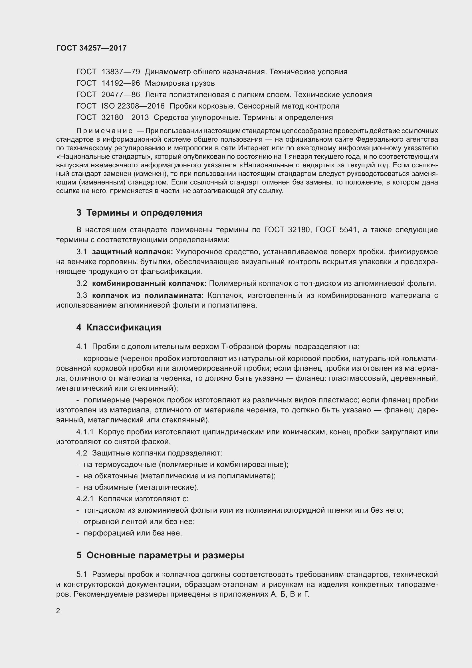 Страница 7 ГОСТ 34257-2017