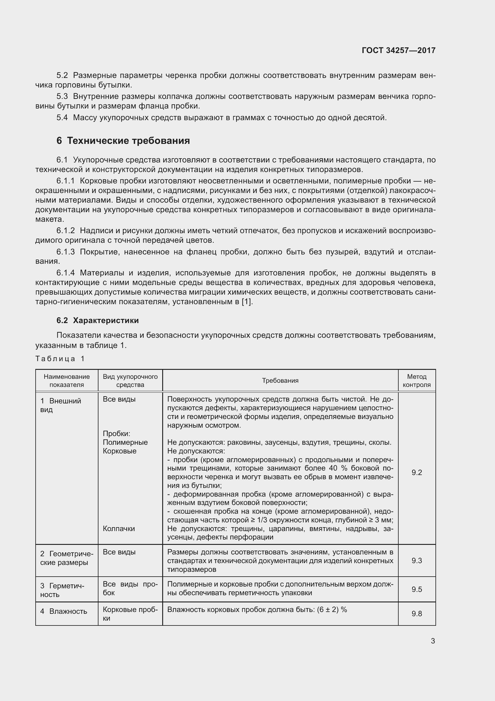 Страница 8 ГОСТ 34257-2017