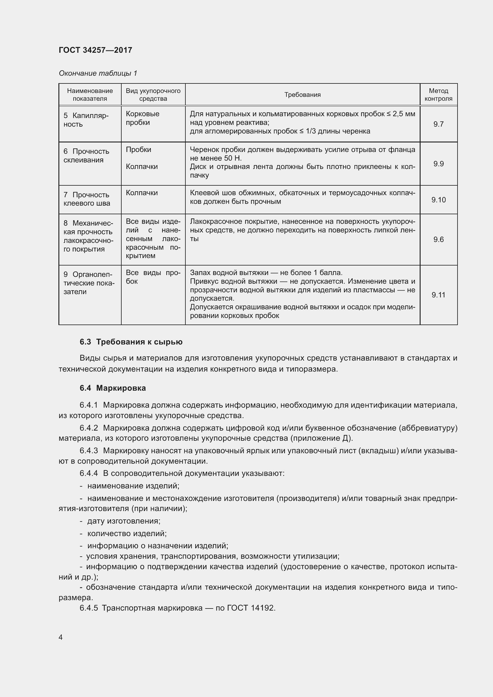 Страница 9 ГОСТ 34257-2017