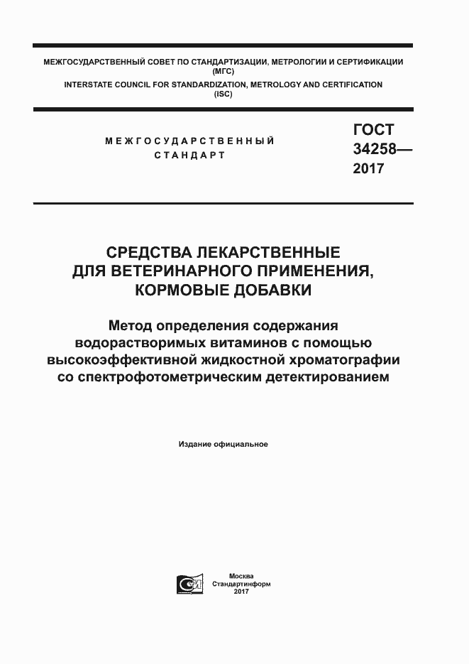 Страница 1 ГОСТ 34258-2017