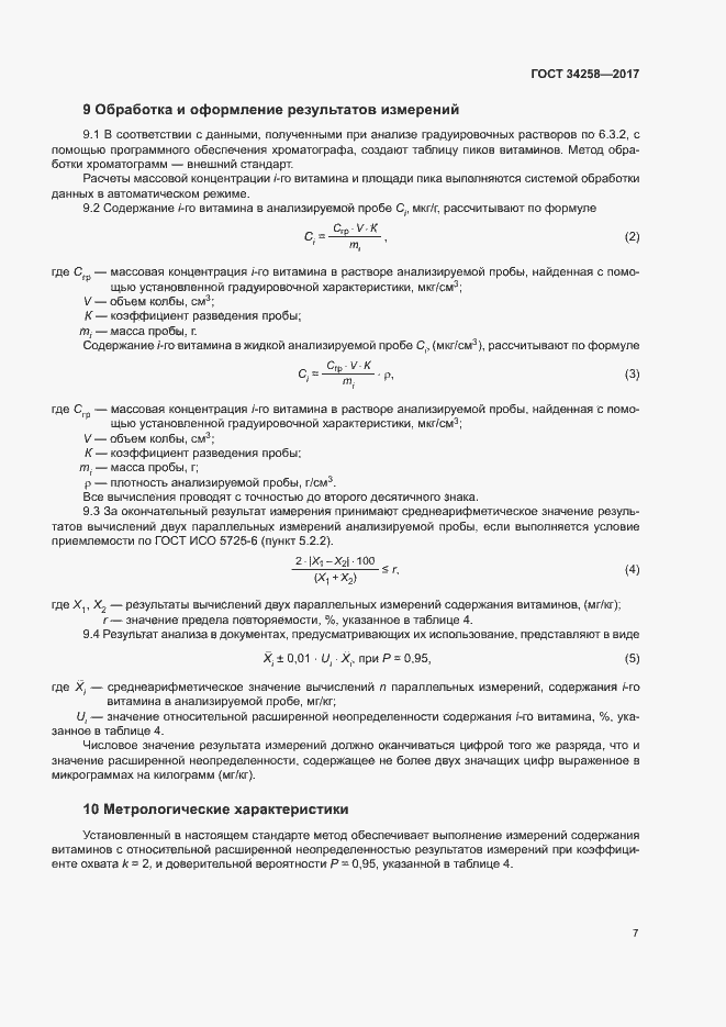 Страница 10 ГОСТ 34258-2017
