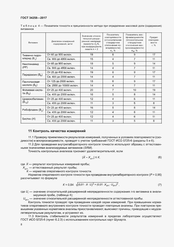 Страница 11 ГОСТ 34258-2017