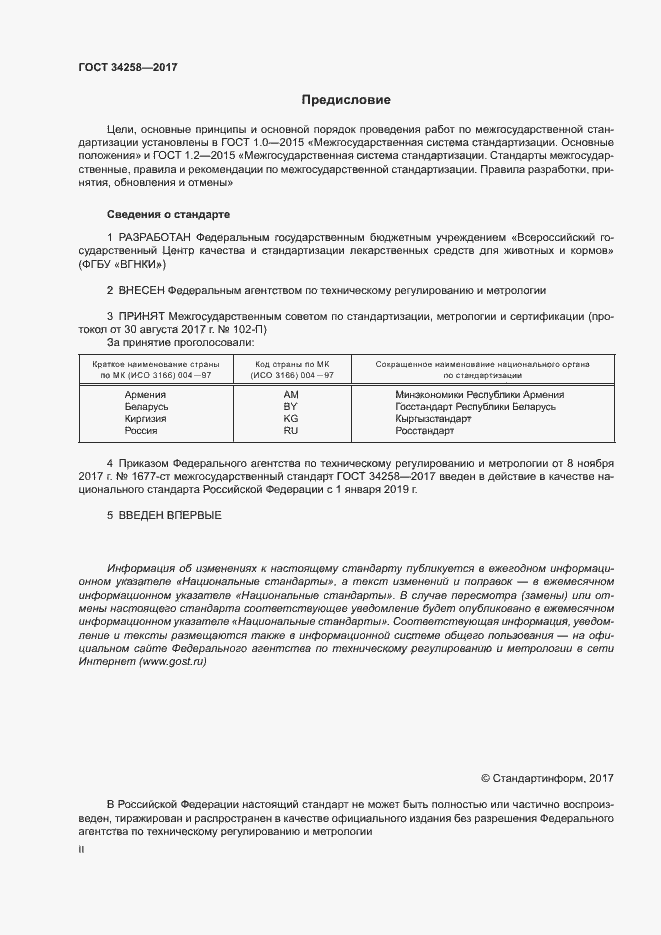 Страница 2 ГОСТ 34258-2017