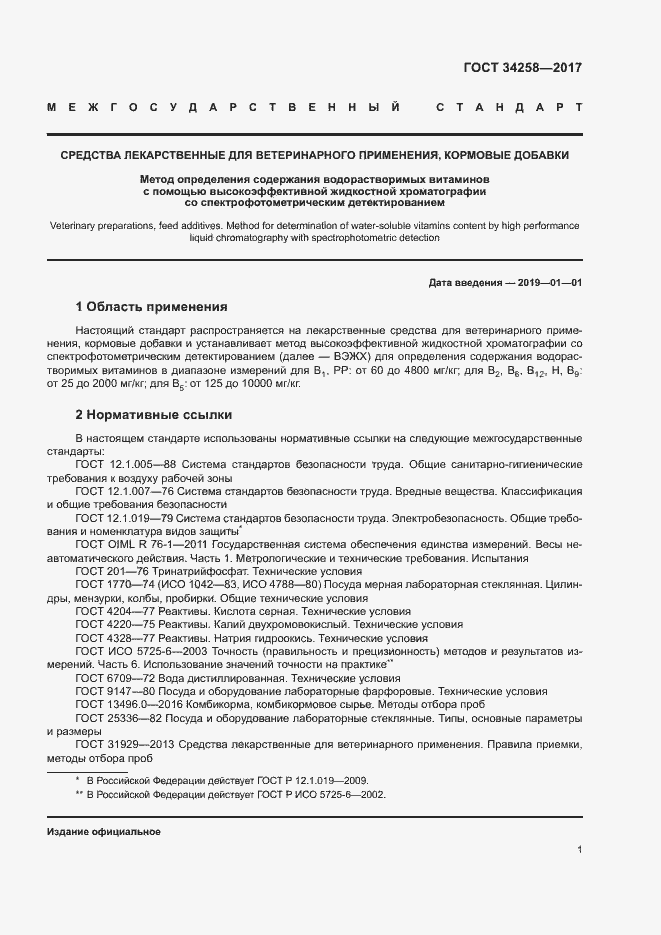 Страница 4 ГОСТ 34258-2017