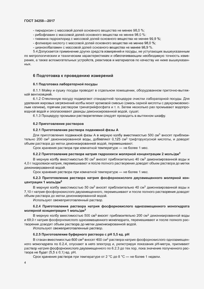 Страница 7 ГОСТ 34258-2017