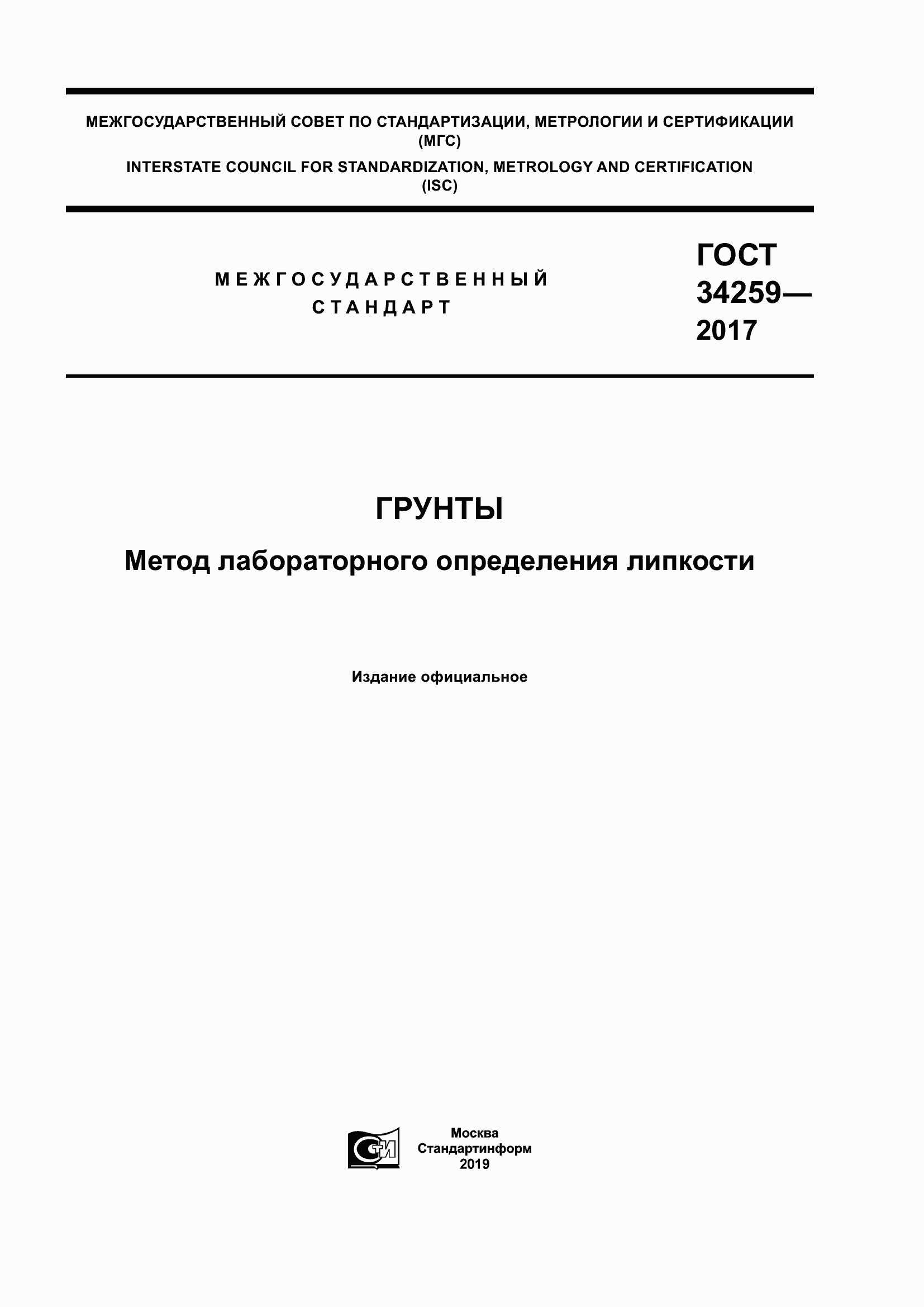 Страница 1 ГОСТ 34259-2017