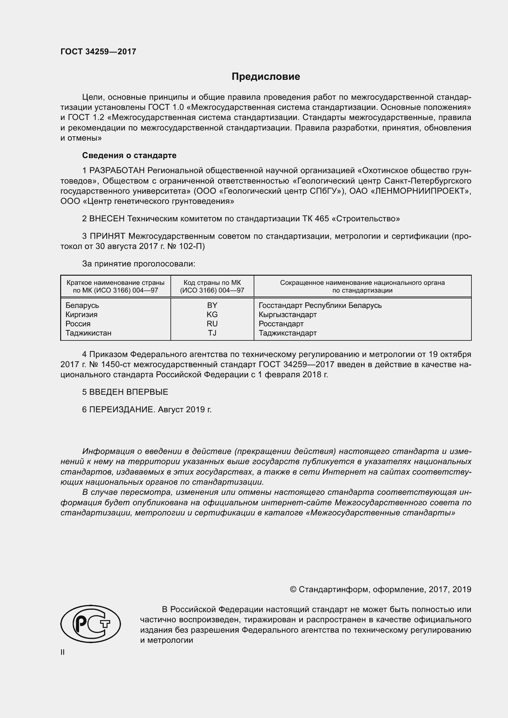 Страница 2 ГОСТ 34259-2017