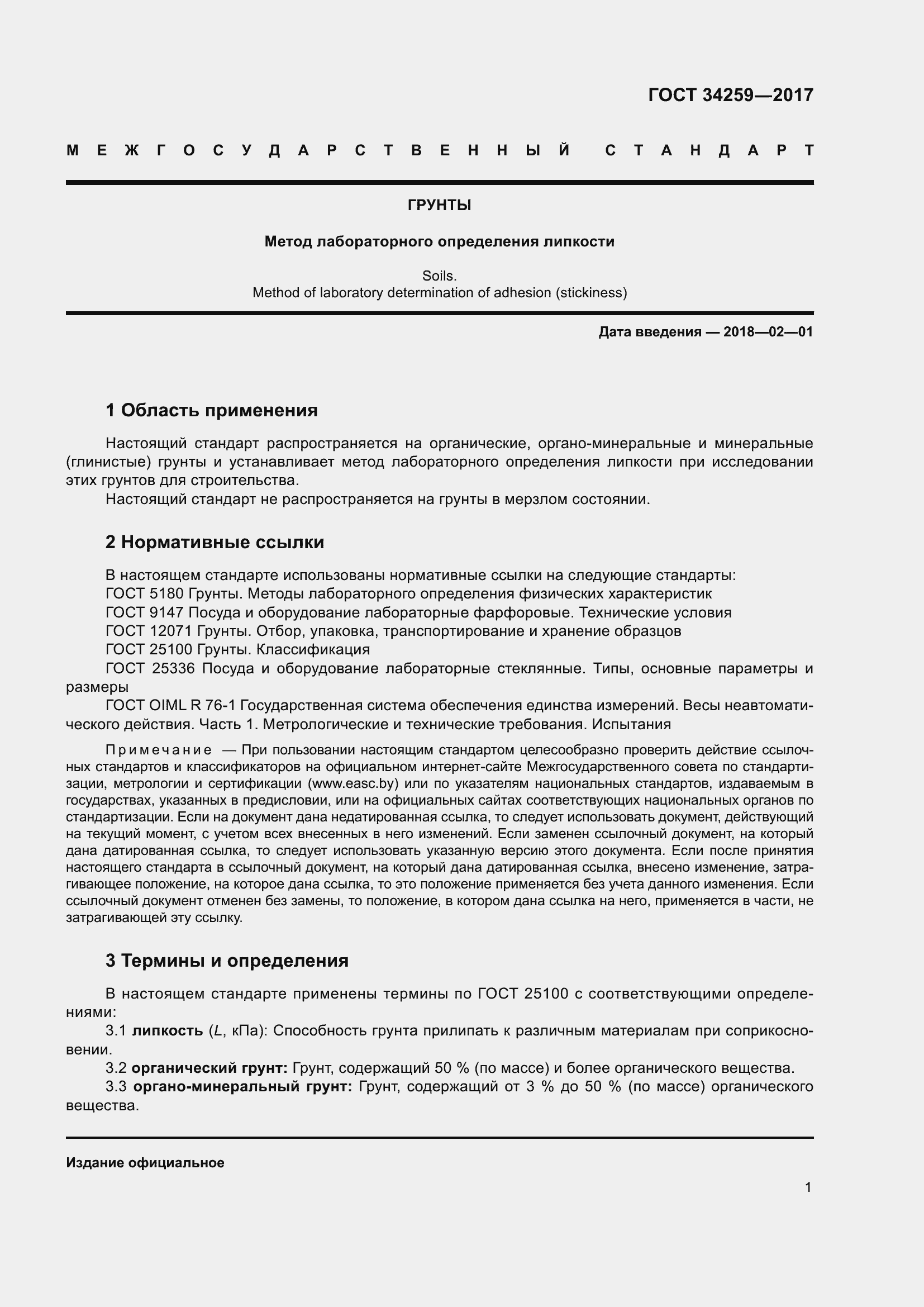 Страница 4 ГОСТ 34259-2017