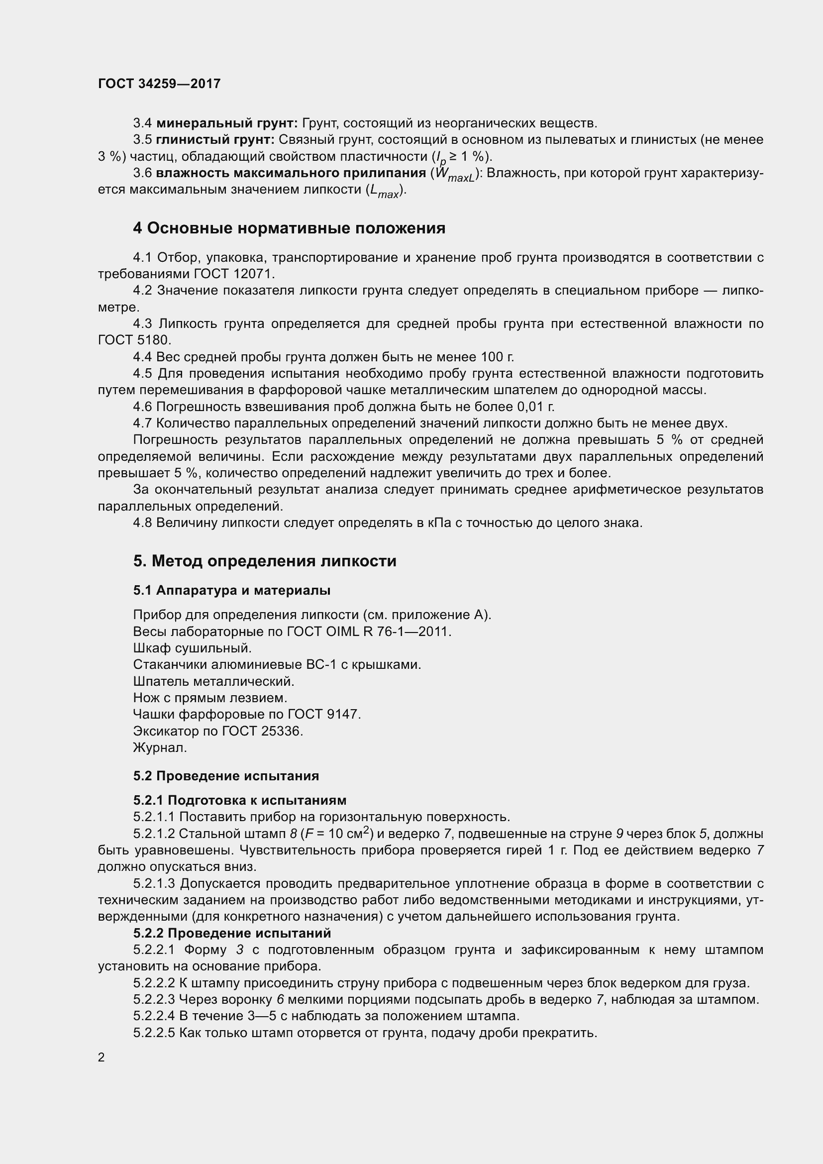 Страница 5 ГОСТ 34259-2017