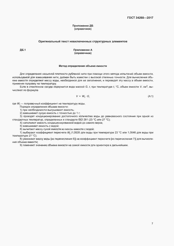 Страница 11 ГОСТ 34260-2017