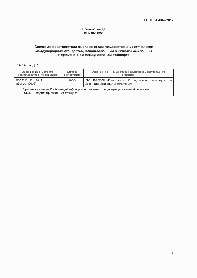 Страница 13 ГОСТ 34260-2017