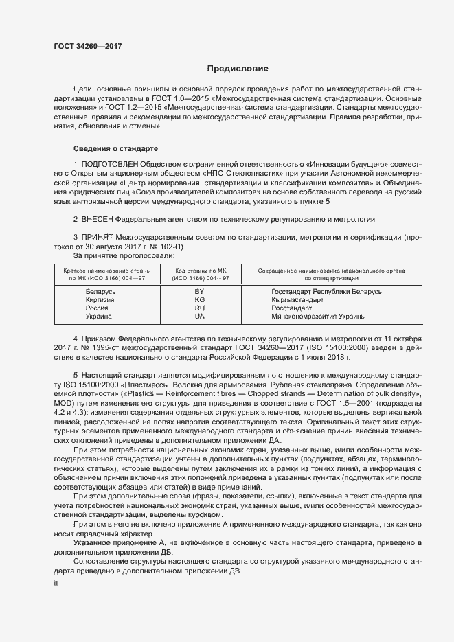 Страница 2 ГОСТ 34260-2017