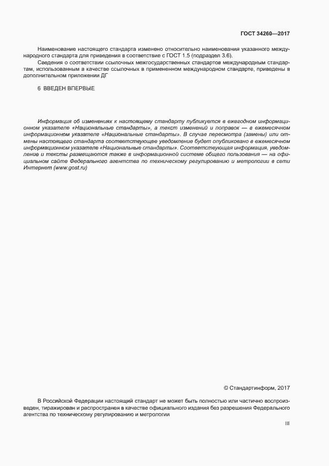 Страница 3 ГОСТ 34260-2017