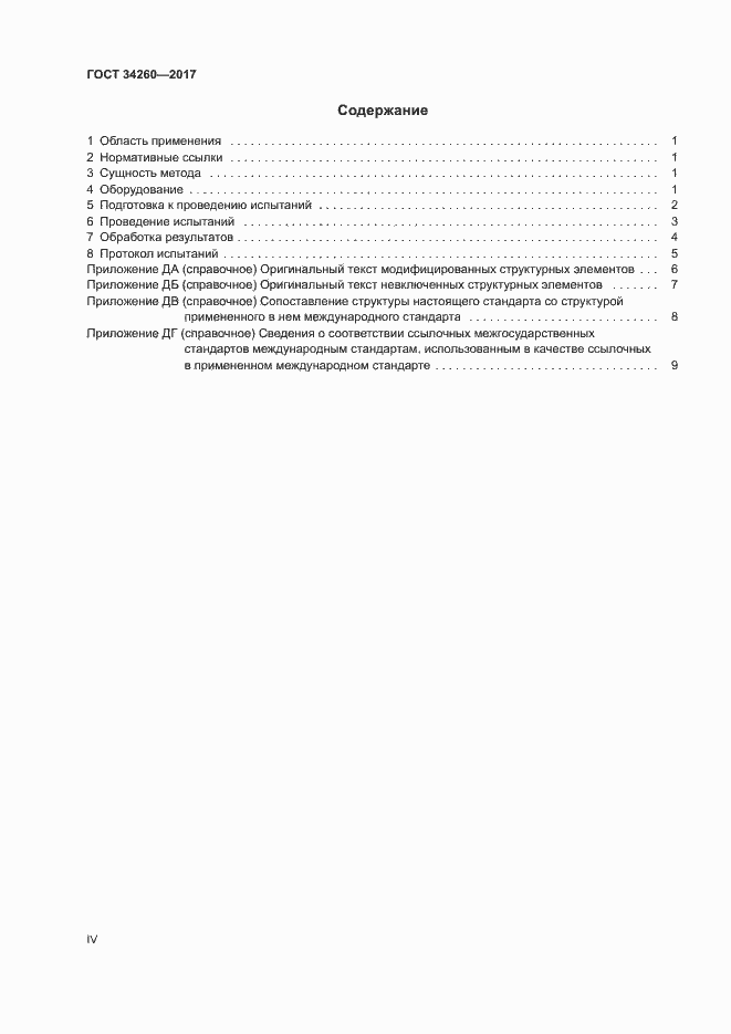 Страница 4 ГОСТ 34260-2017