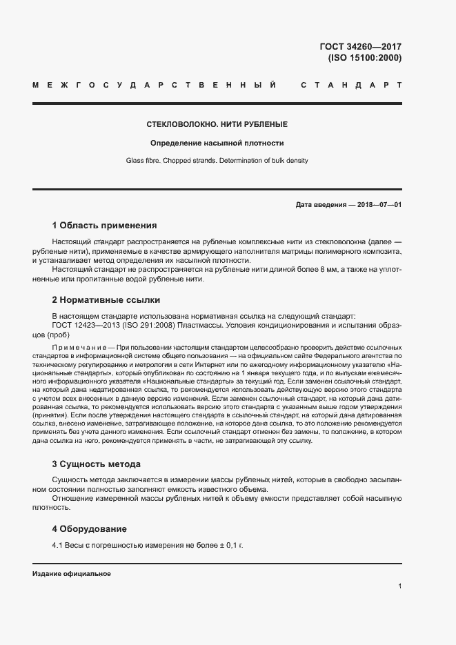 Страница 5 ГОСТ 34260-2017