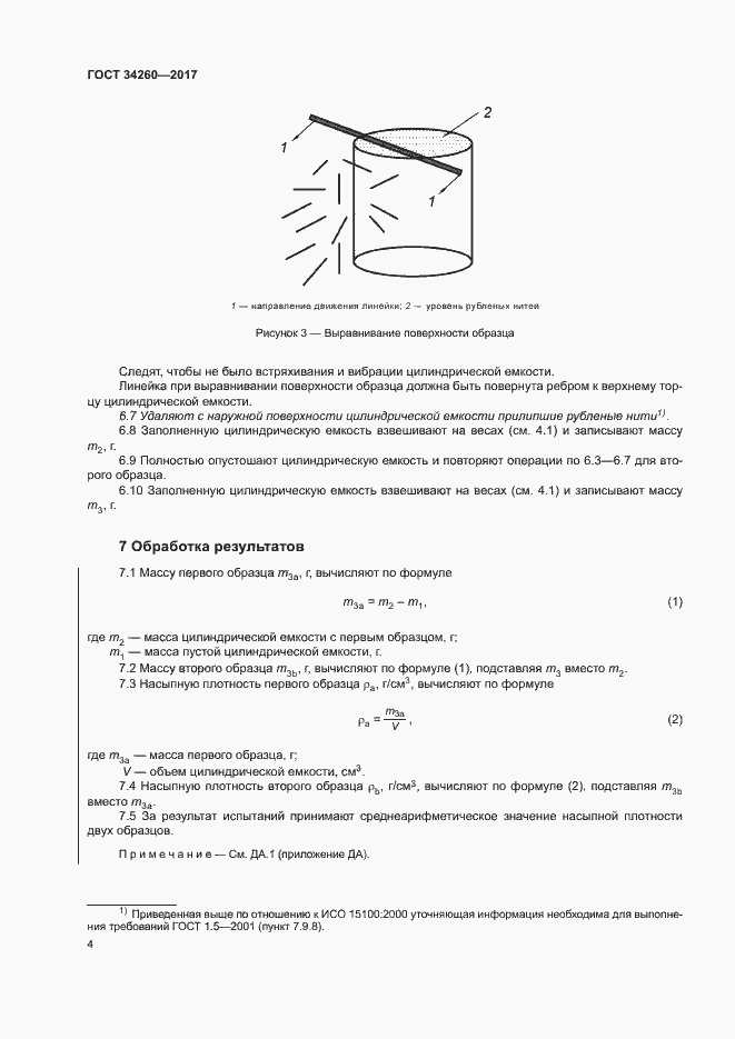 Страница 8 ГОСТ 34260-2017