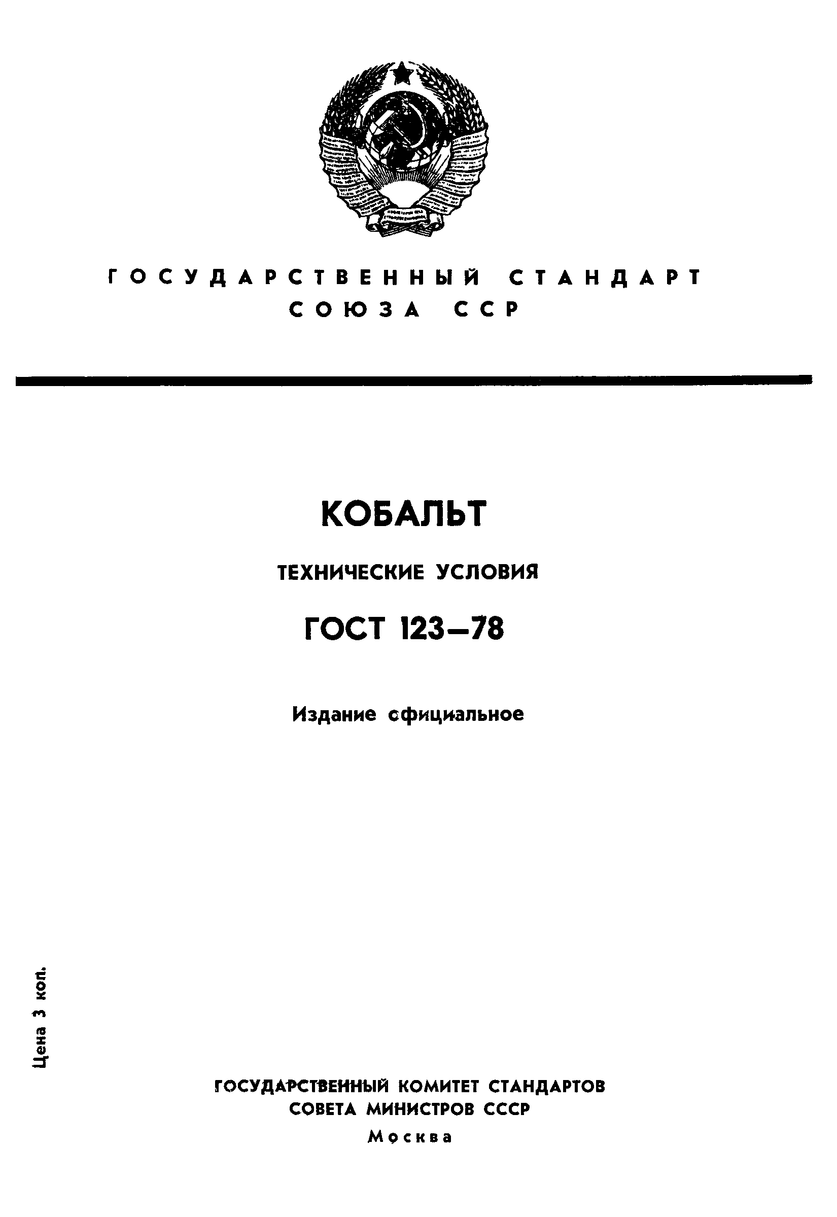 Страница 1 ГОСТ 123-78