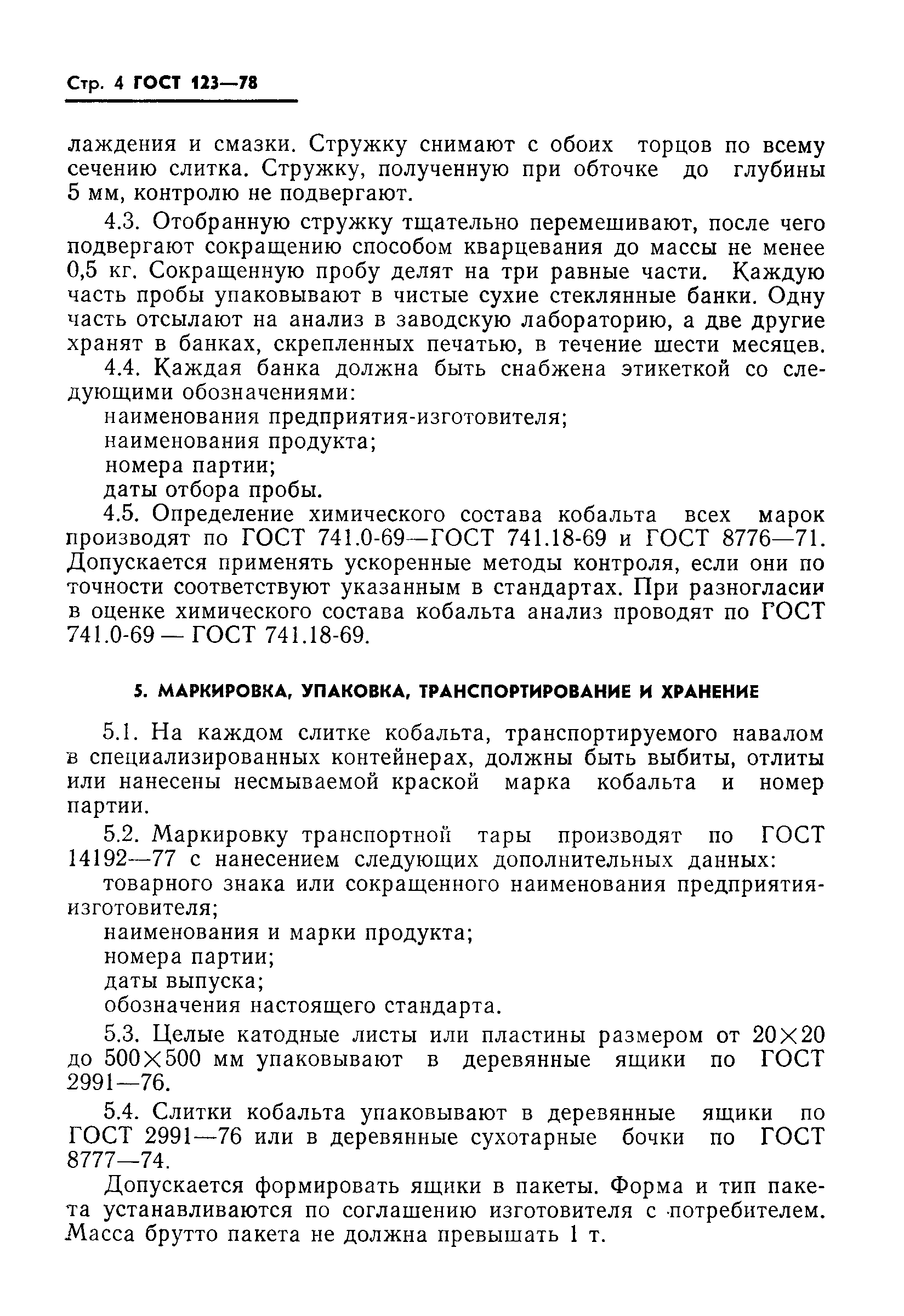 Страница 6 ГОСТ 123-78