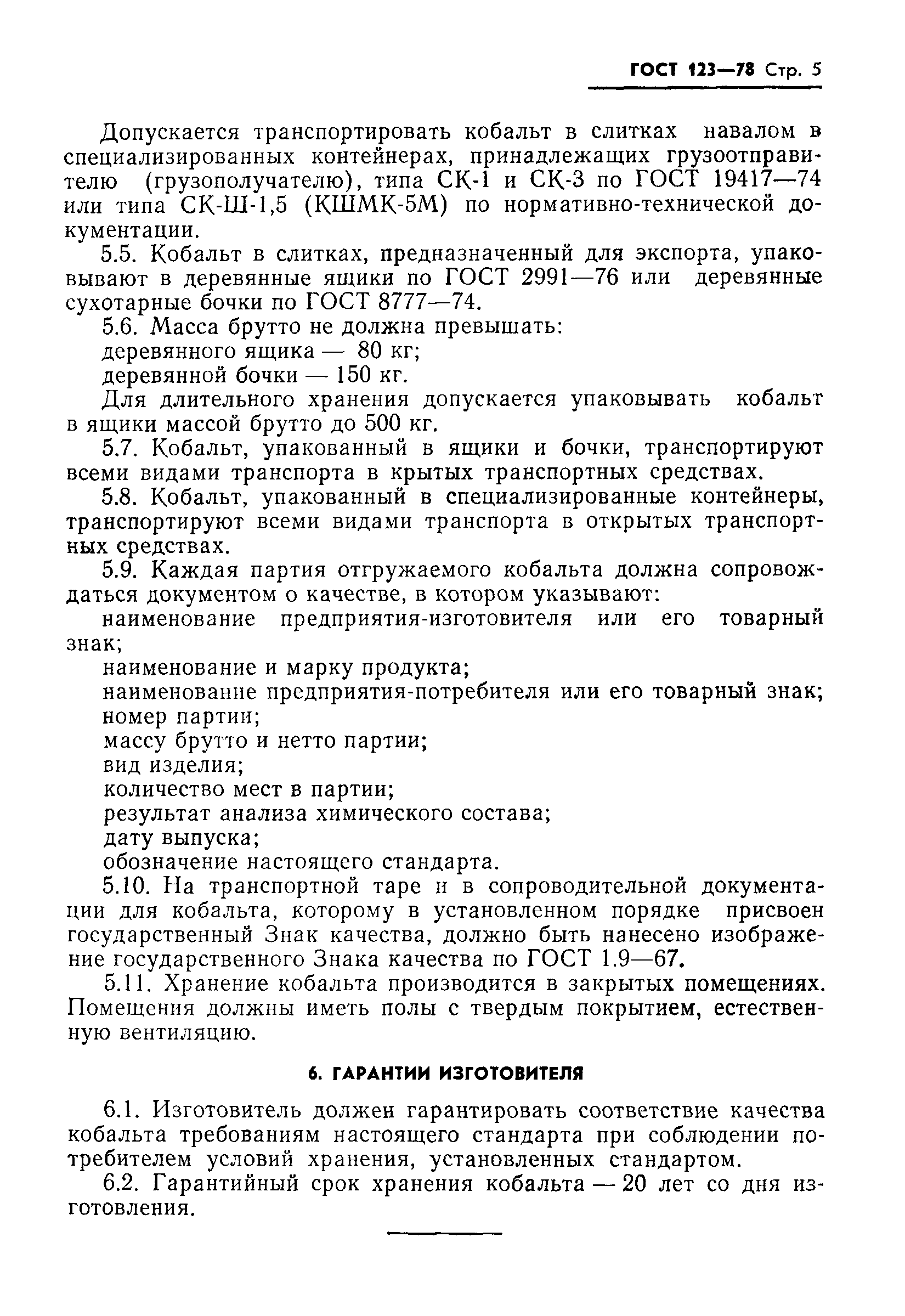 Страница 7 ГОСТ 123-78