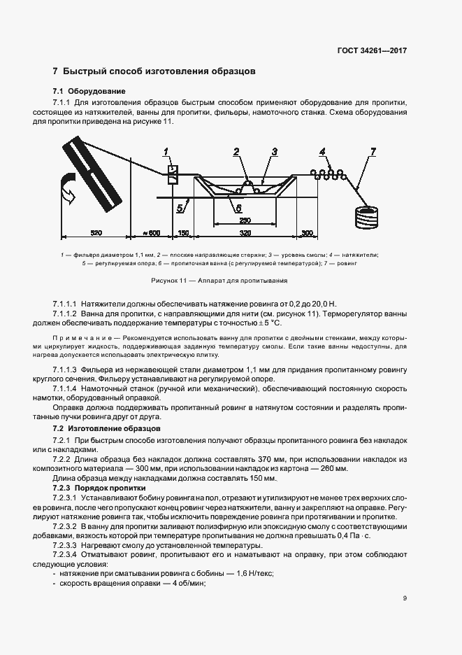 Страница 13 ГОСТ 34261-2017