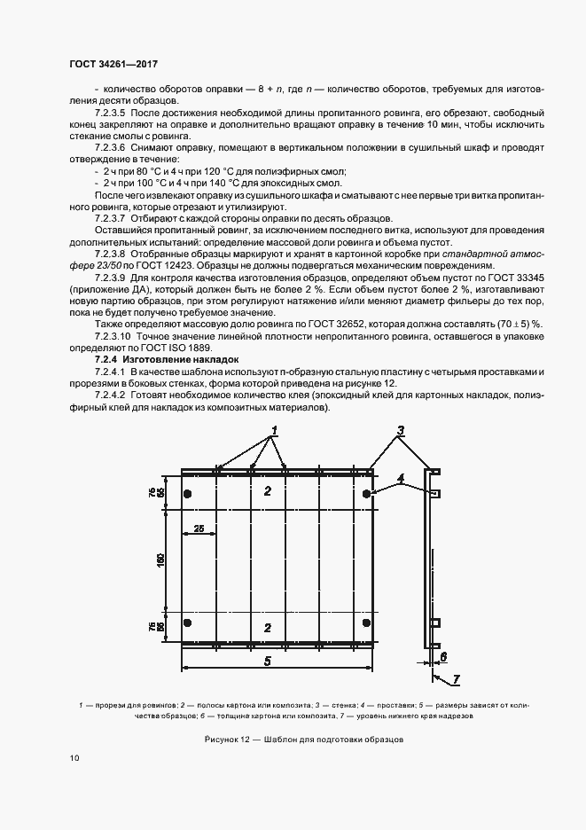 Страница 14 ГОСТ 34261-2017
