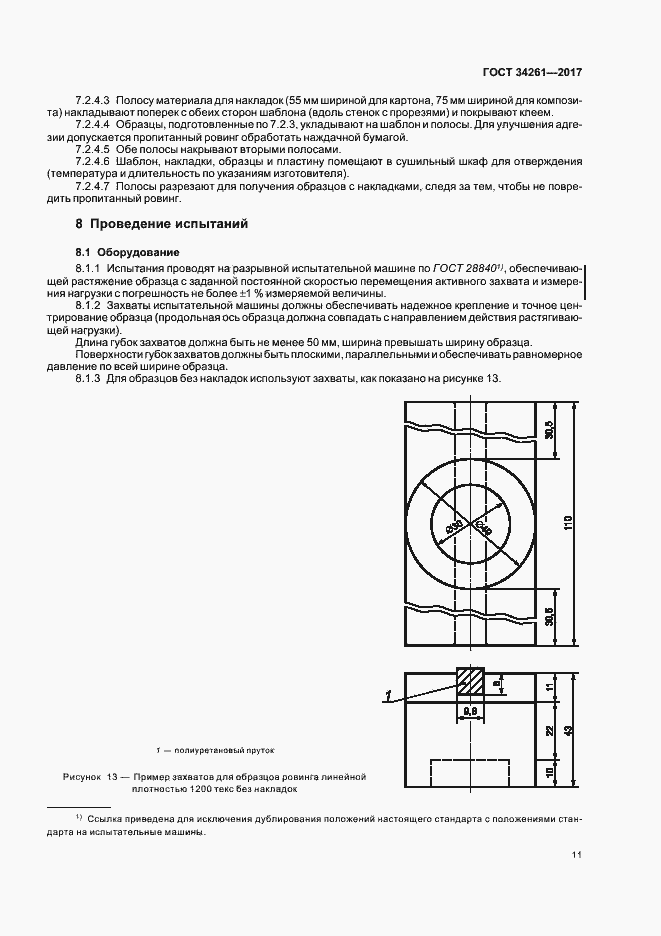 Страница 15 ГОСТ 34261-2017