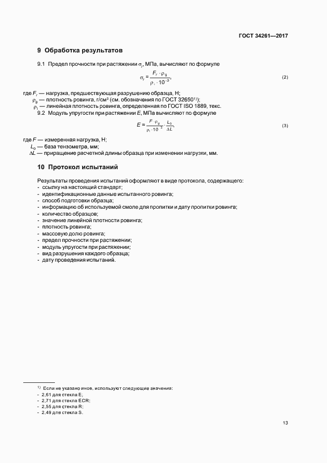 Страница 17 ГОСТ 34261-2017