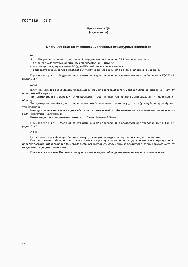 Страница 18 ГОСТ 34261-2017