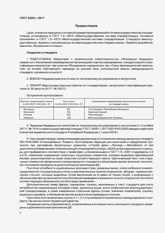 Страница 2 ГОСТ 34261-2017