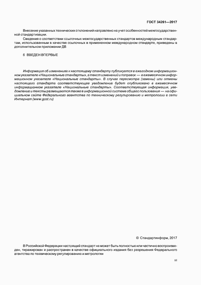Страница 3 ГОСТ 34261-2017