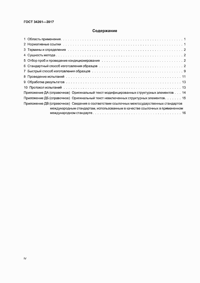 Страница 4 ГОСТ 34261-2017