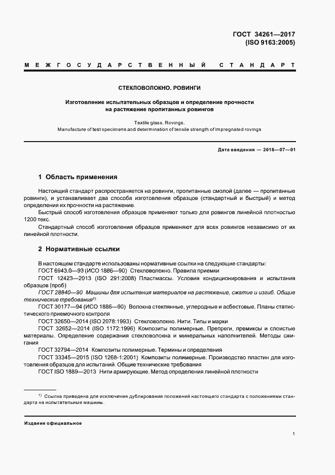 Страница 5 ГОСТ 34261-2017