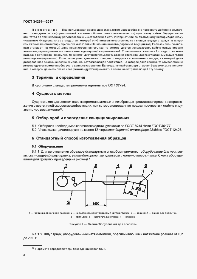 Страница 6 ГОСТ 34261-2017