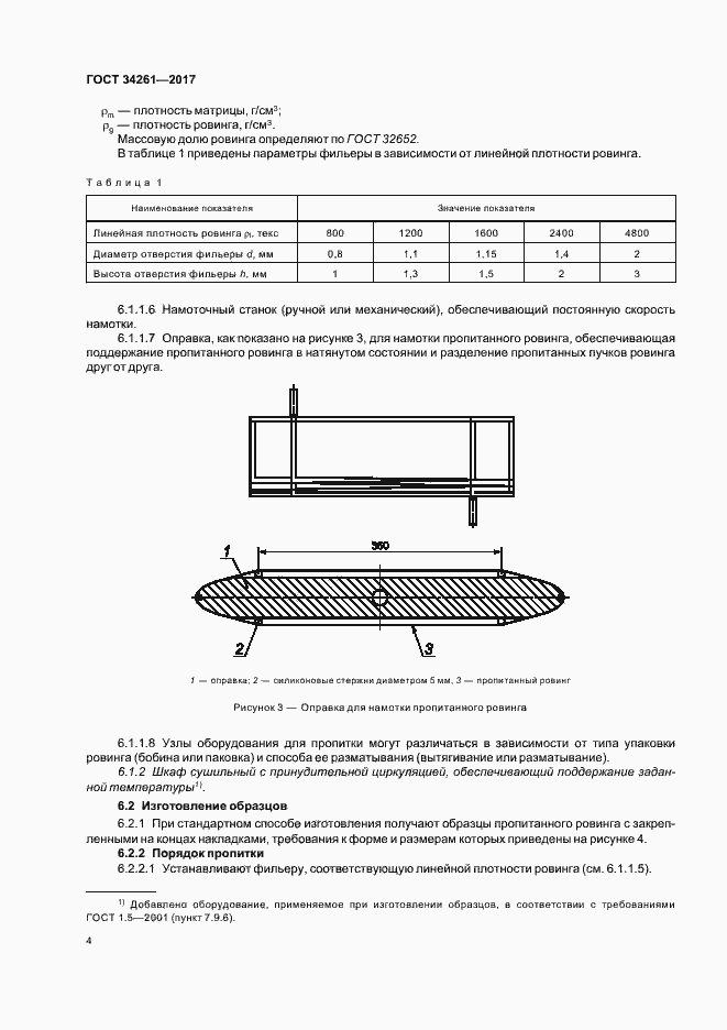 Страница 8 ГОСТ 34261-2017