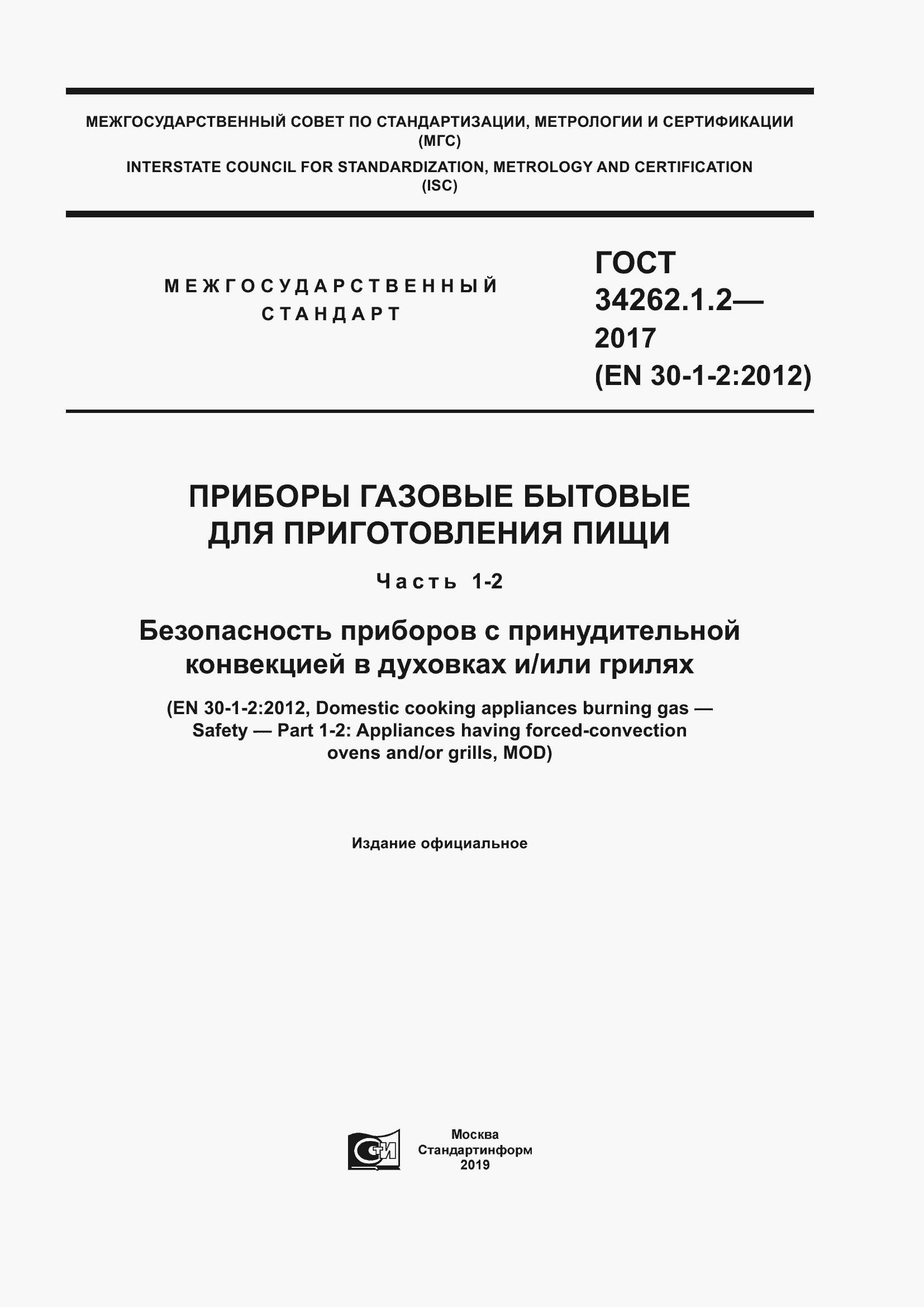 Страница 1 ГОСТ 34262.1.2-2017