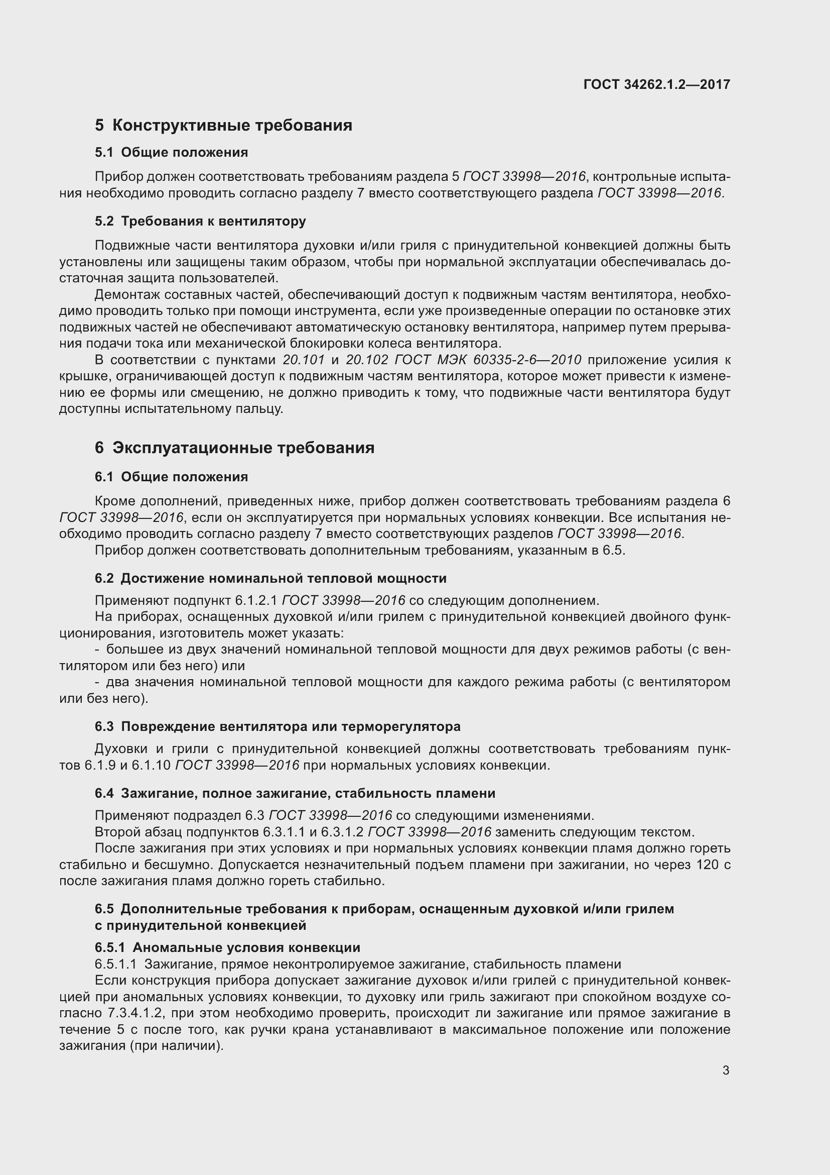 Страница 10 ГОСТ 34262.1.2-2017