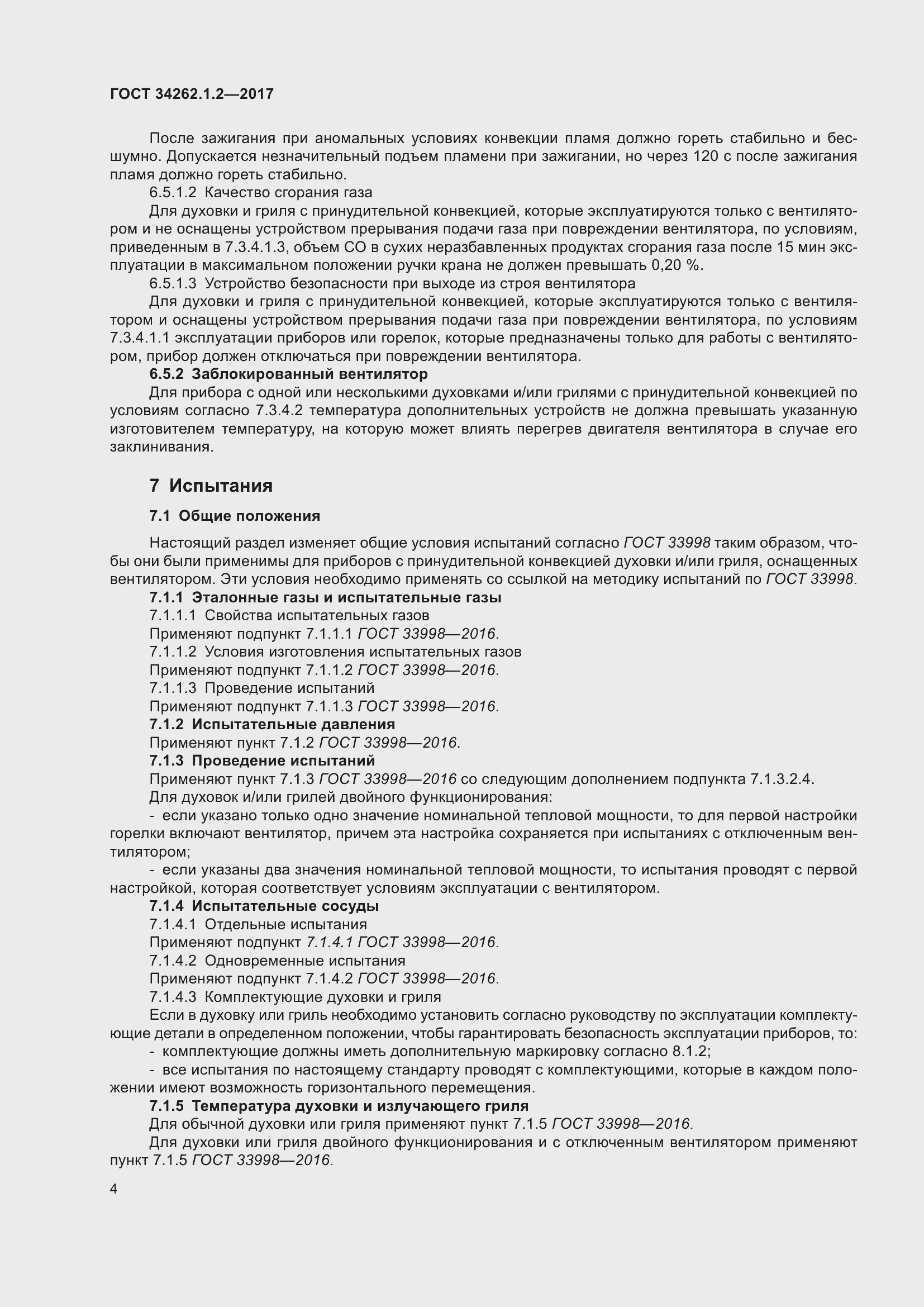 Страница 11 ГОСТ 34262.1.2-2017