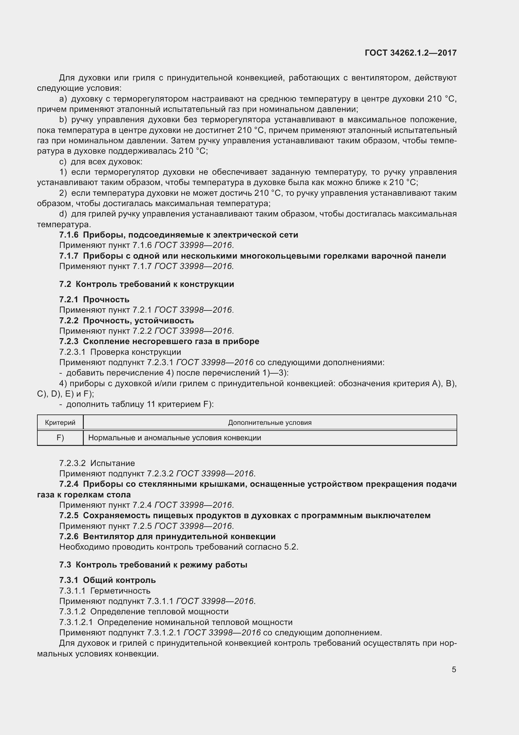 Страница 12 ГОСТ 34262.1.2-2017