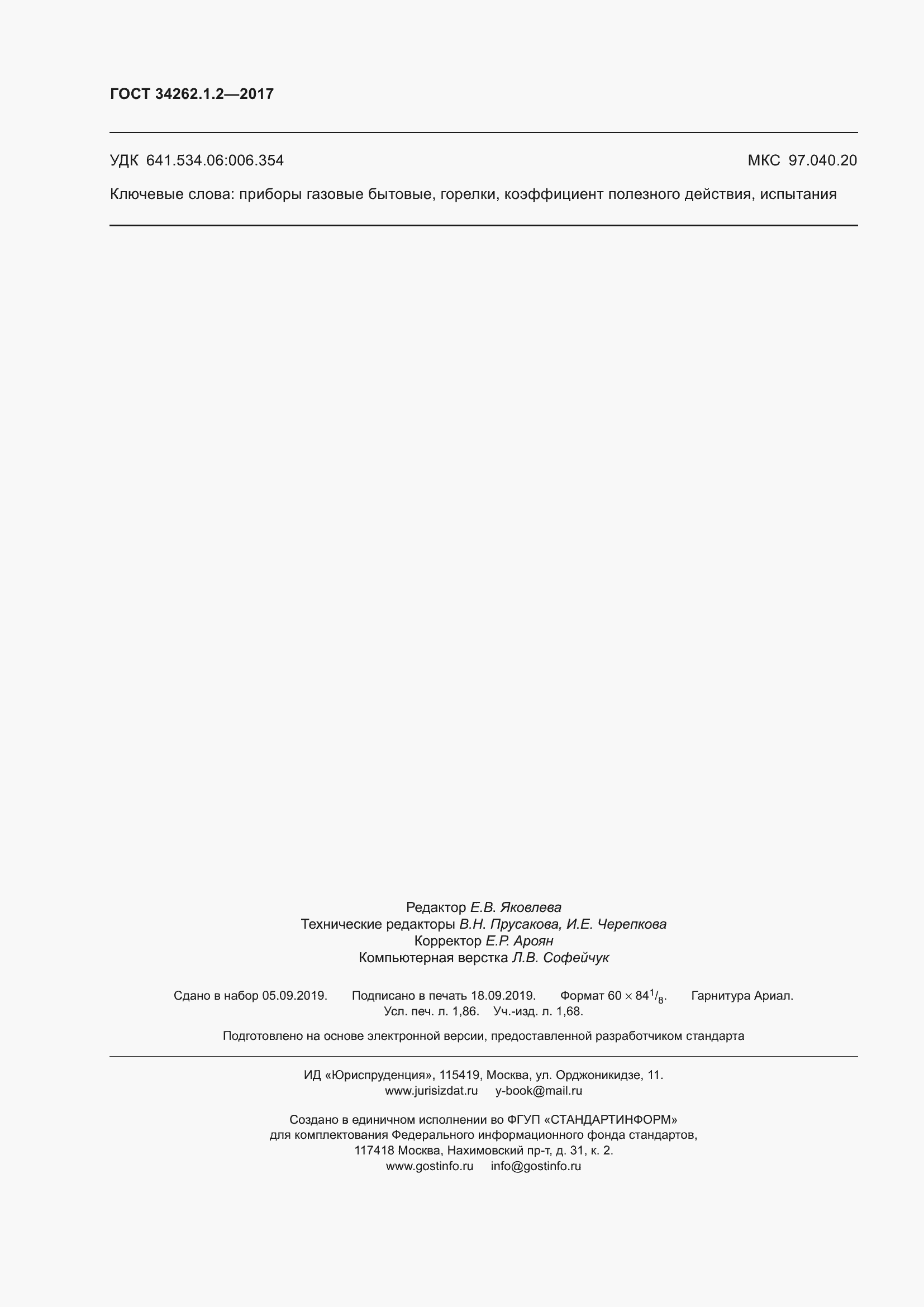 Страница 17 ГОСТ 34262.1.2-2017