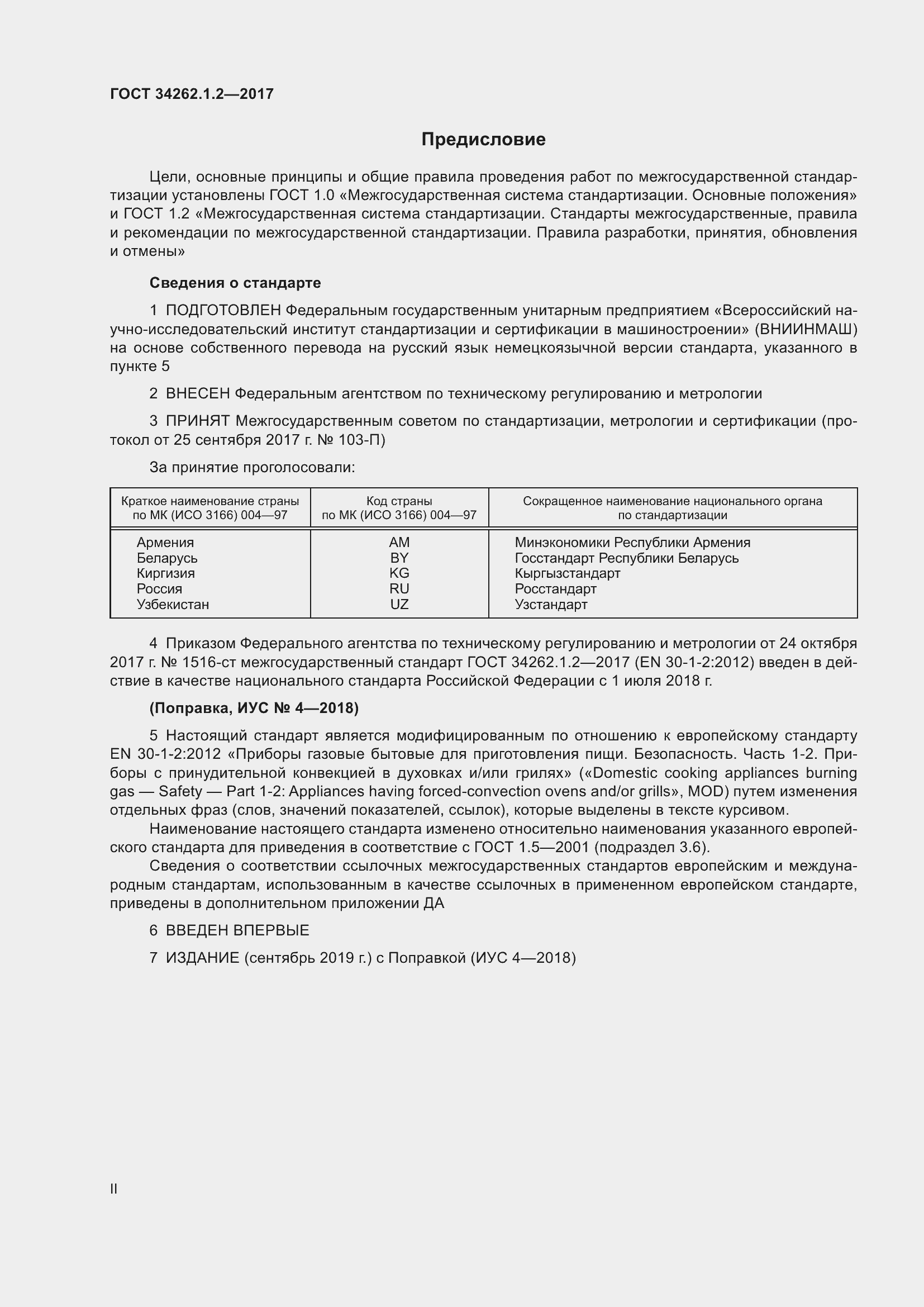 Страница 2 ГОСТ 34262.1.2-2017