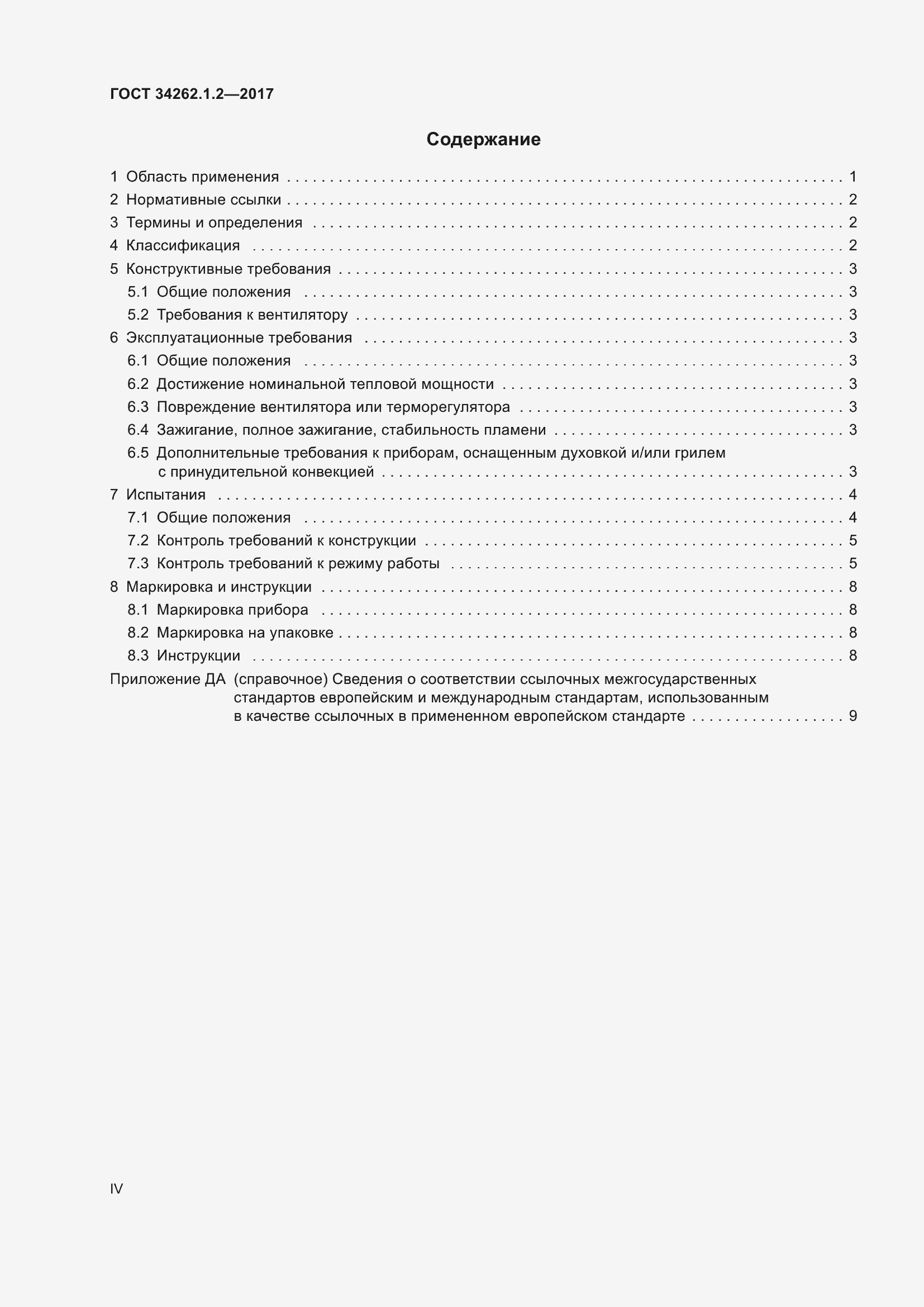 Страница 4 ГОСТ 34262.1.2-2017