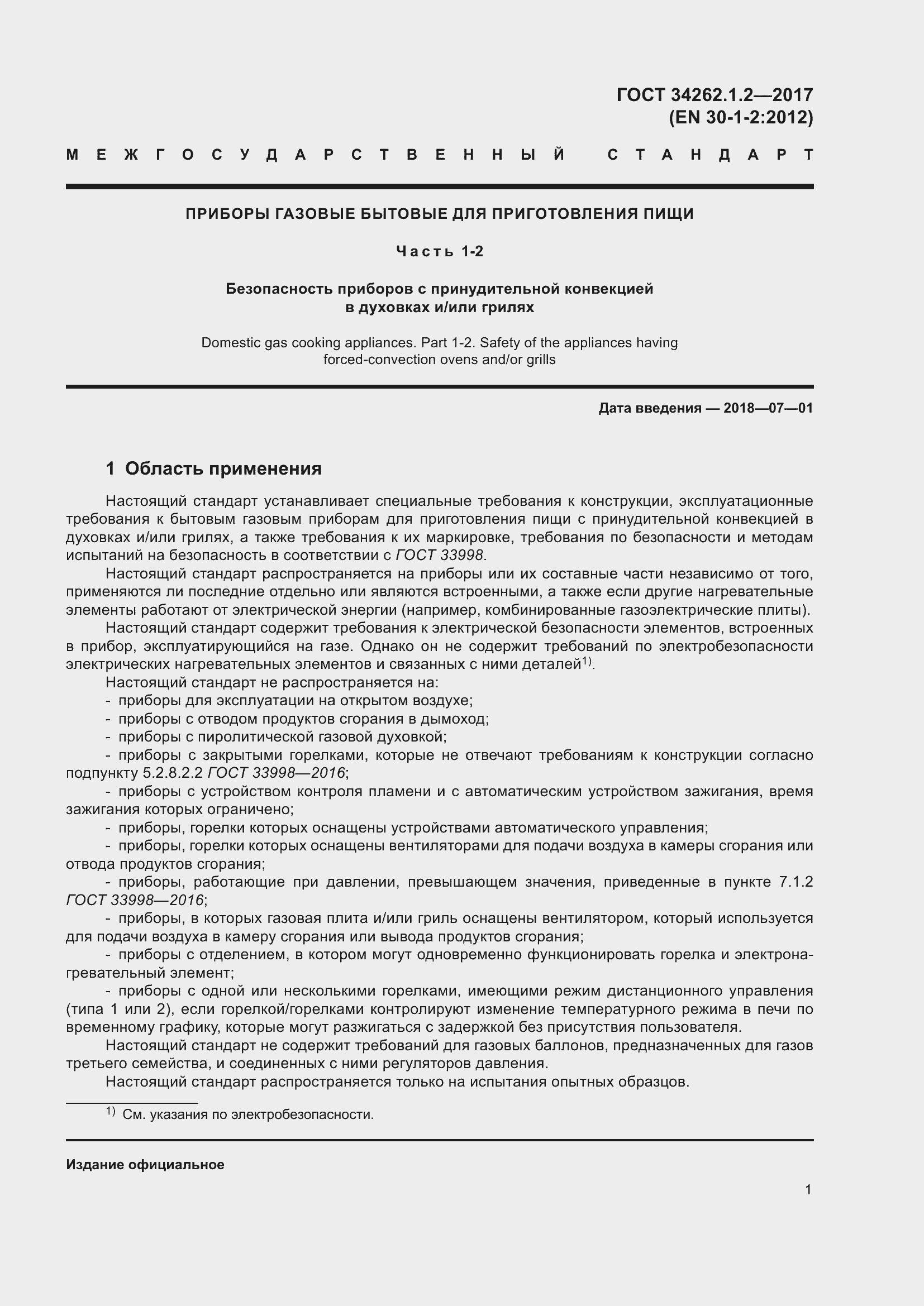 Страница 8 ГОСТ 34262.1.2-2017