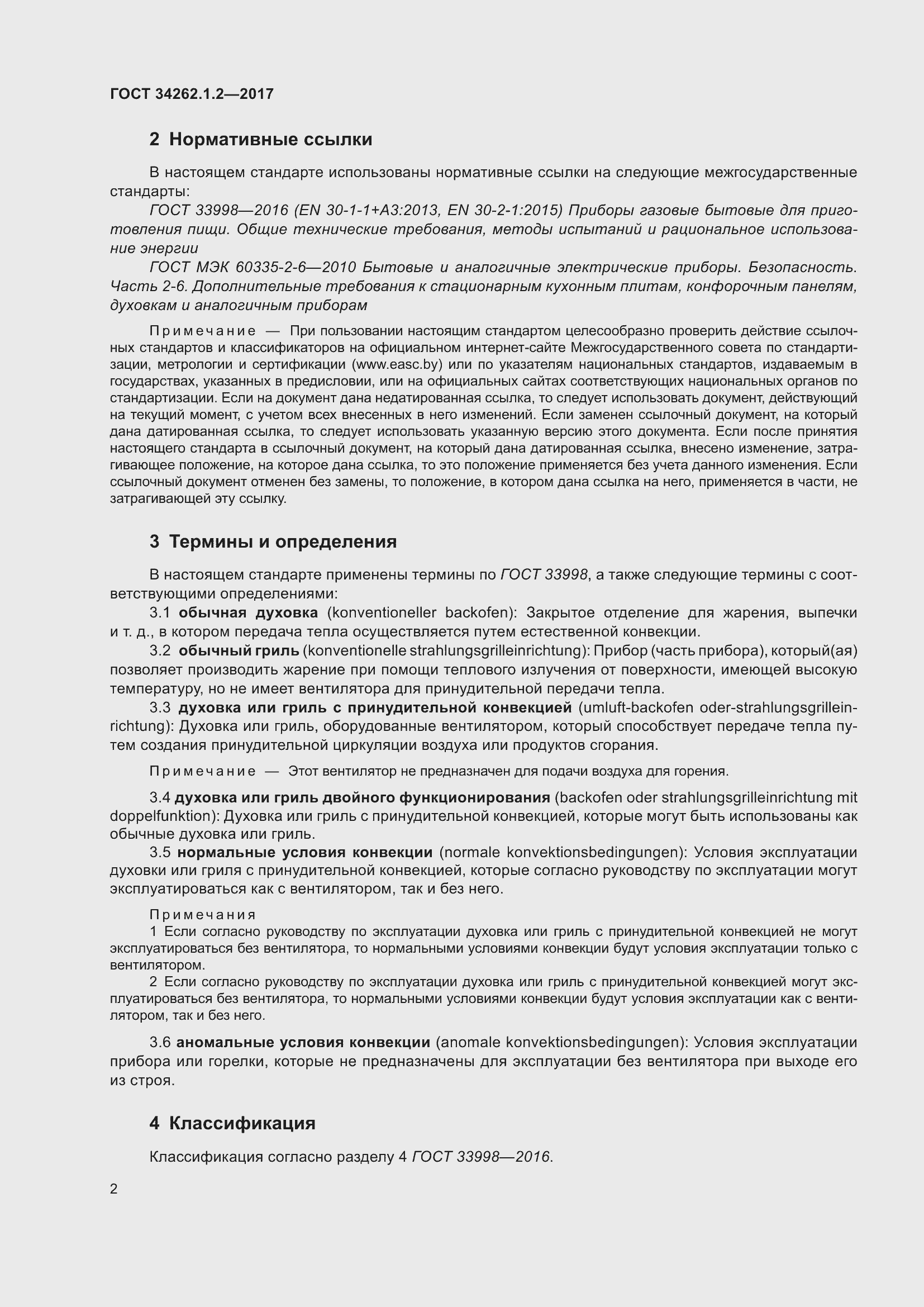 Страница 9 ГОСТ 34262.1.2-2017