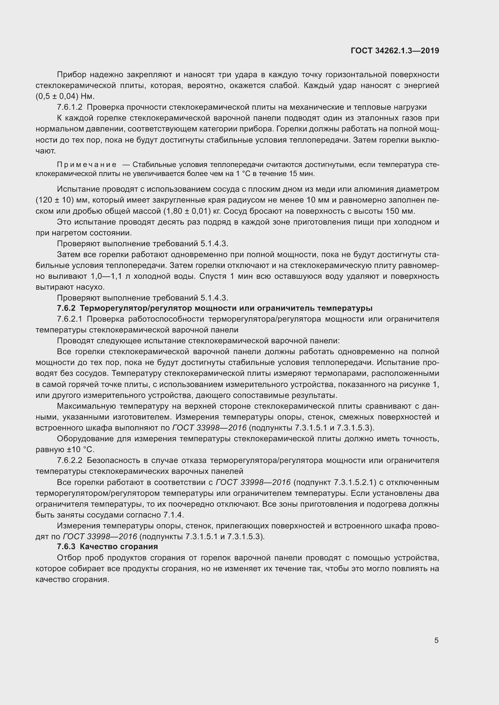 Страница 10 ГОСТ 34262.1.3-2019