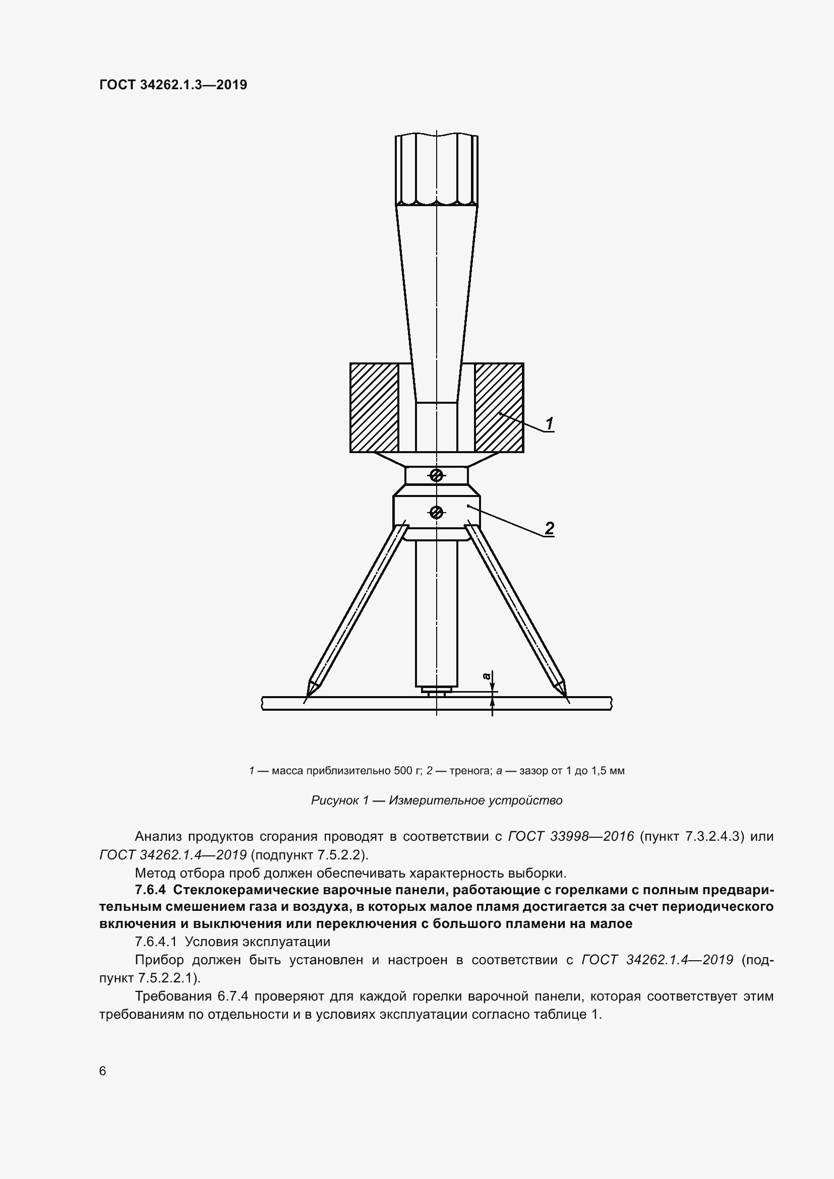 Страница 11 ГОСТ 34262.1.3-2019