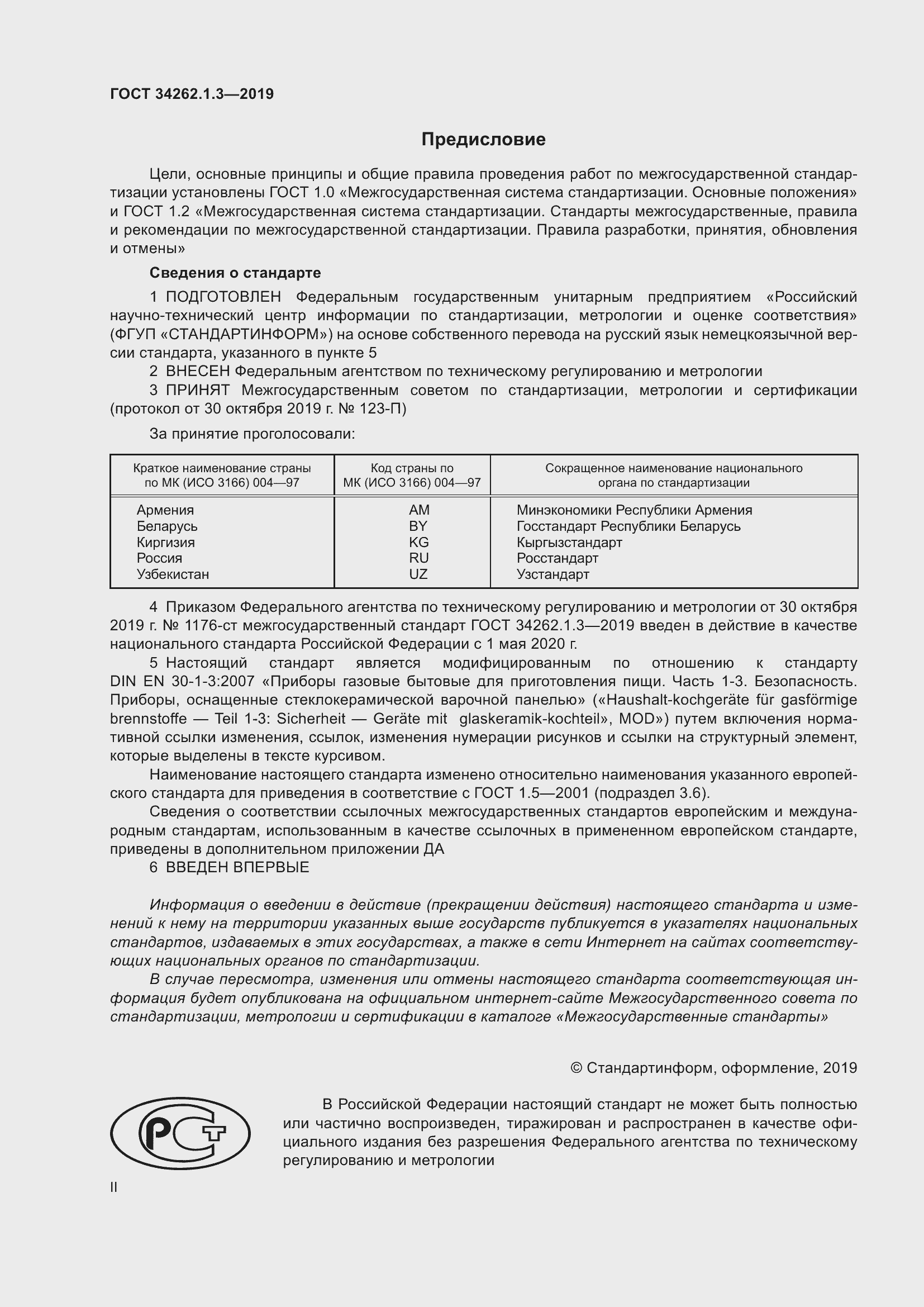 Страница 2 ГОСТ 34262.1.3-2019