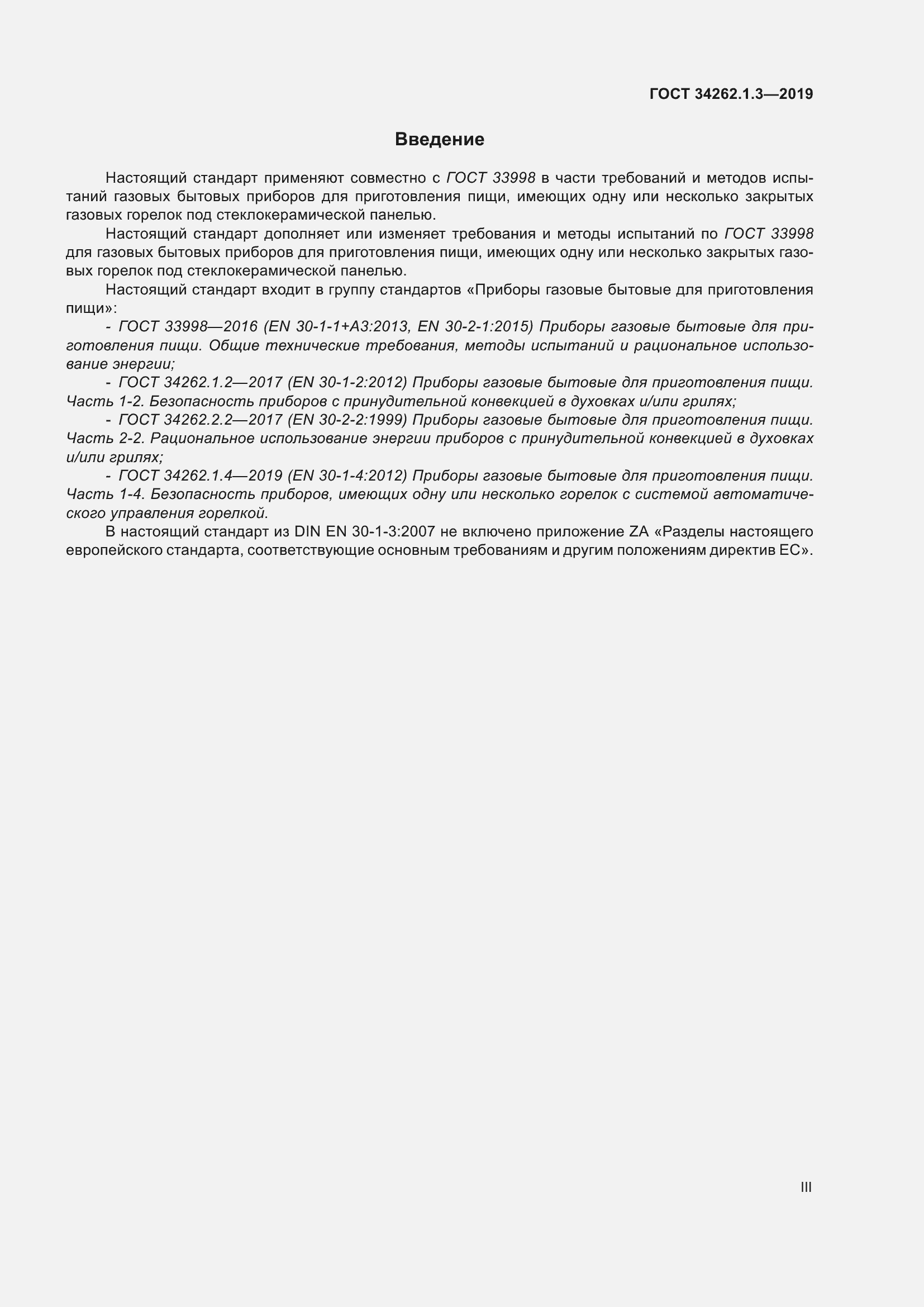 Страница 3 ГОСТ 34262.1.3-2019