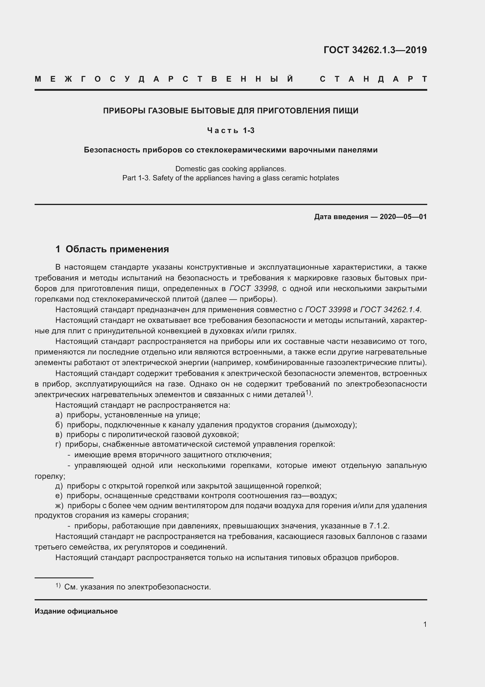 Страница 6 ГОСТ 34262.1.3-2019