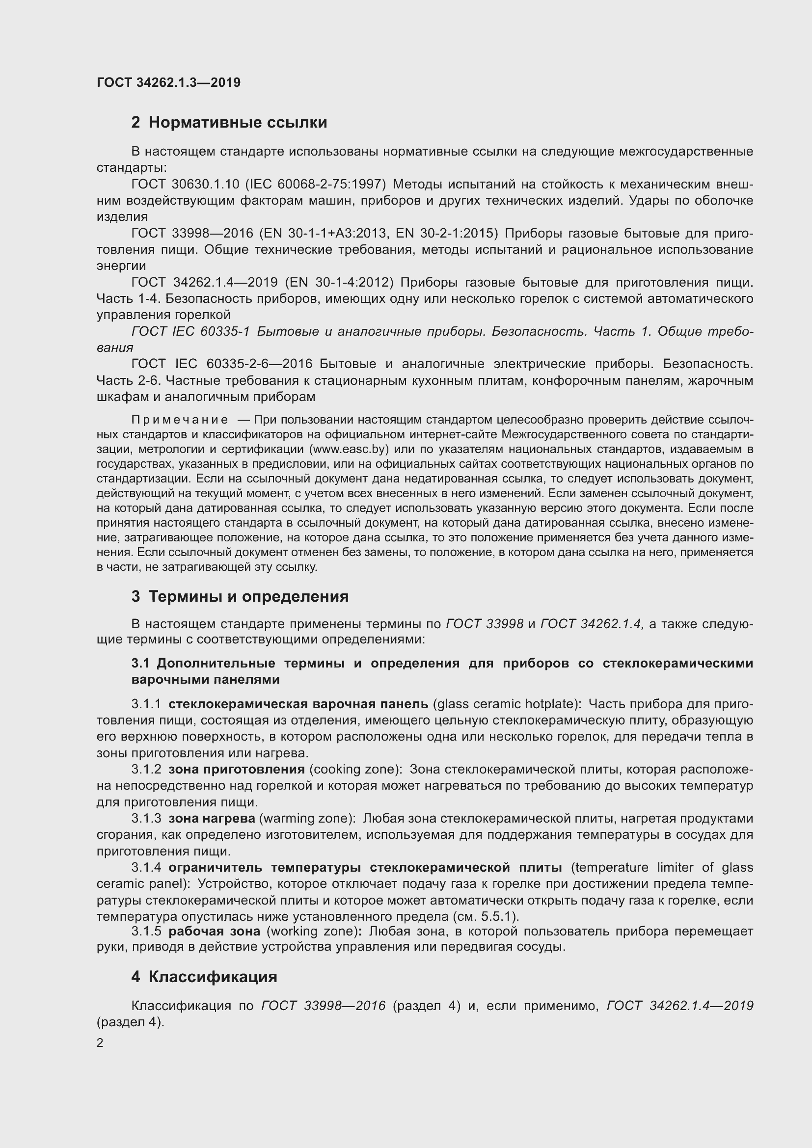 Страница 7 ГОСТ 34262.1.3-2019