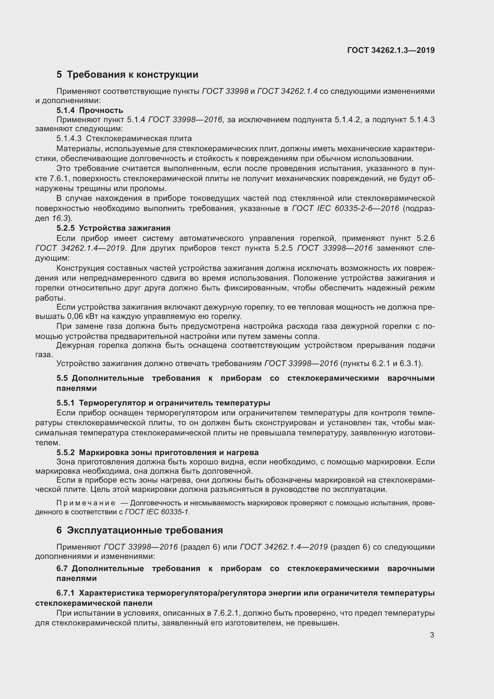 Страница 8 ГОСТ 34262.1.3-2019